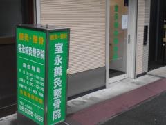 室永鍼灸整骨院
