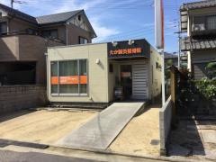 たか鍼灸接骨院