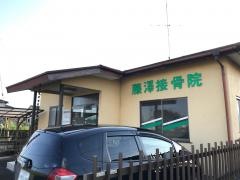 藤澤接骨院