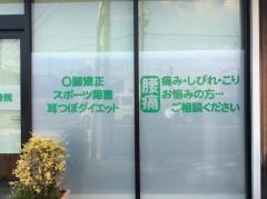 伊集院接骨院