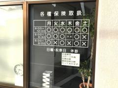 たけむら接骨院