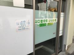 山口はり灸院