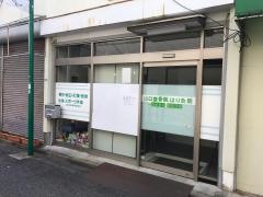 山口はり灸院