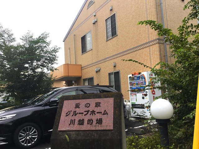 愛の家グループホーム川越的場