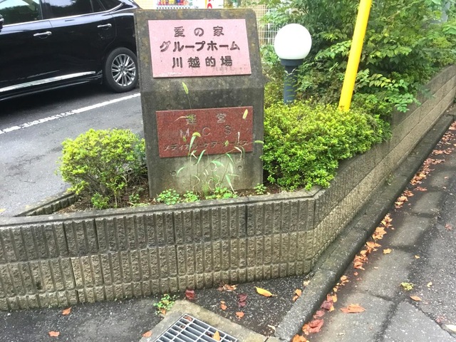 愛の家グループホーム川越的場