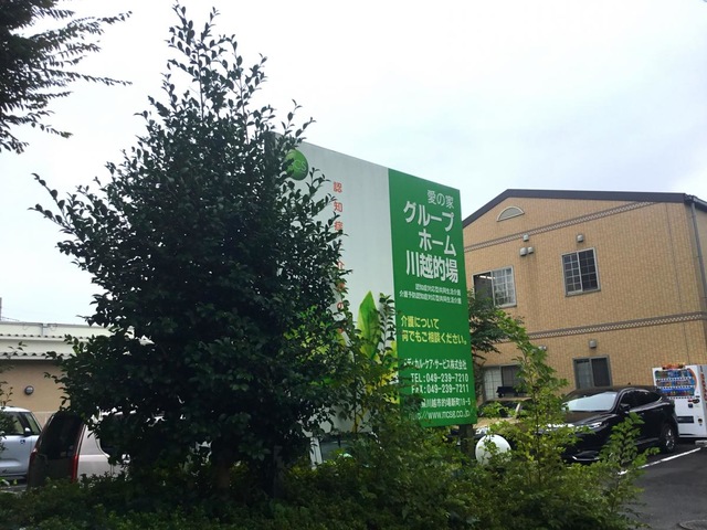 愛の家グループホーム川越的場