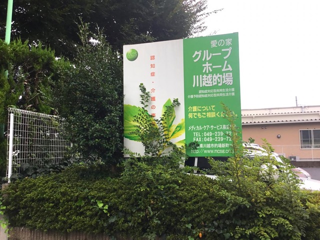 愛の家グループホーム川越的場