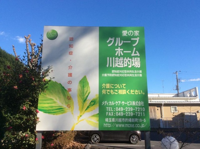 愛の家グループホーム川越的場