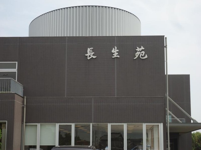 長生苑