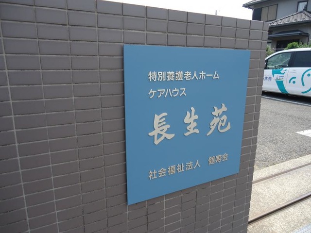 長生苑