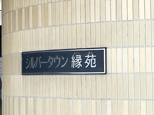 シルバータウン縁苑