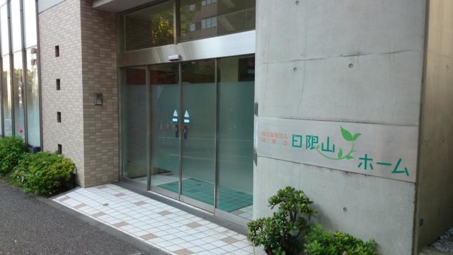 日限山ホーム 施設外観