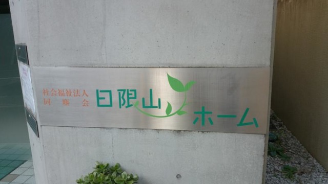 日限山ホーム 看板