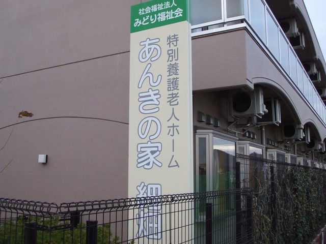 あんきの家細畑