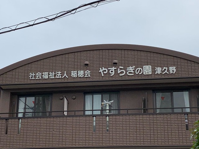 やすらぎの園津久野
