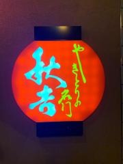 秋吉　となみ店