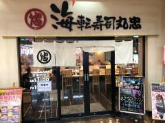 海転寿司丸忠　アピタ稲沢店
