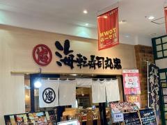 海転寿司丸忠　アピタ稲沢店