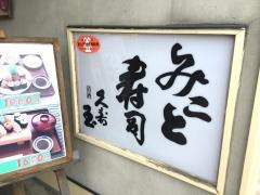 みこと寿司
