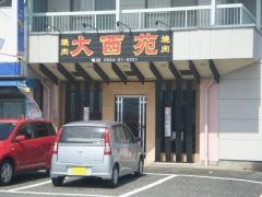 大西苑