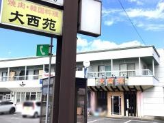 大西苑