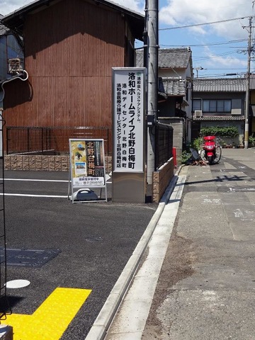 洛和ホームライフ北野白梅町 看板