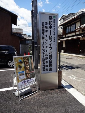 洛和ホームライフ北野白梅町 看板