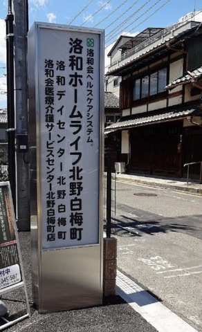 洛和ホームライフ北野白梅町 看板