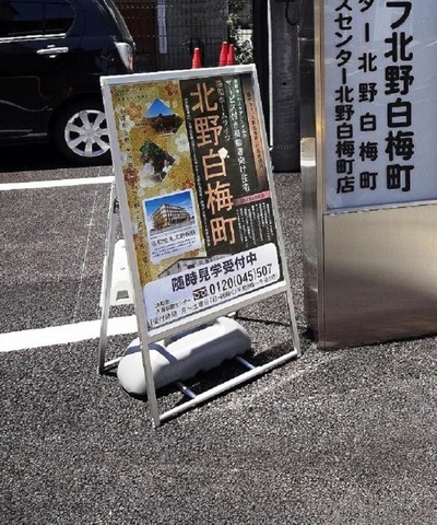 洛和ホームライフ北野白梅町 看板