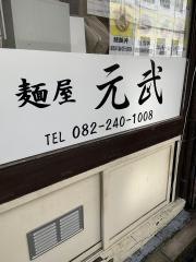 麺屋　元武