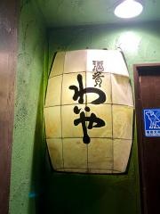 酒肴わいや