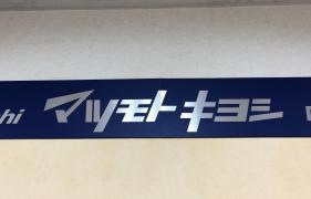 マツモトキヨシ　自由が丘店