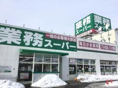 業務スーパー　恵庭店