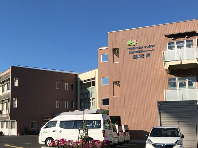 特別養護老人ホーム　風流里