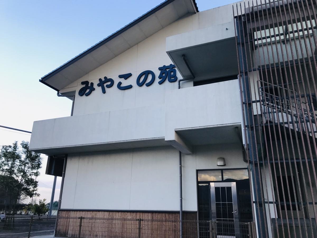 ユニット型特別養護老人ホームみやこの苑
