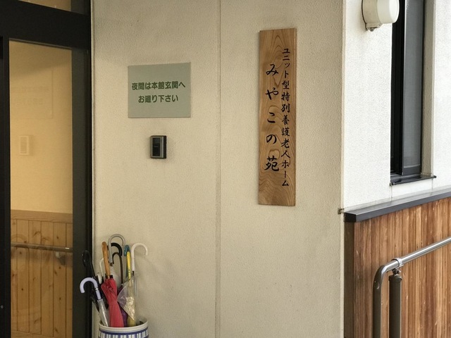ユニット型特別養護老人ホームみやこの苑