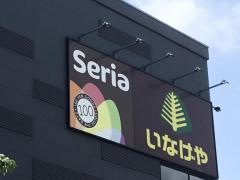 Ｓｅｒｉａ　いなげや金町店
