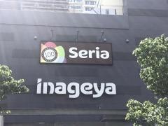 Ｓｅｒｉａ　いなげや金町店