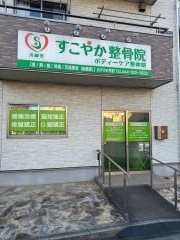 すこやか整骨院