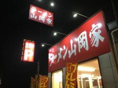 ラーメン山岡家　鶴ヶ島店