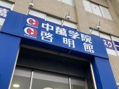 ＣＧ啓明館　平塚スクール