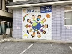 七田式　新井口教室