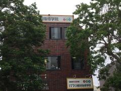 ＩＴＴＯ個別指導学院　西志津校