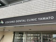 こころ歯科大和クリニック