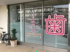 こころ歯科大和クリニック