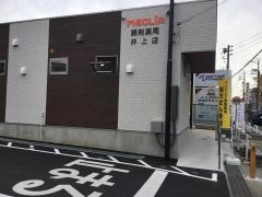 メグリア調剤薬局　井上店