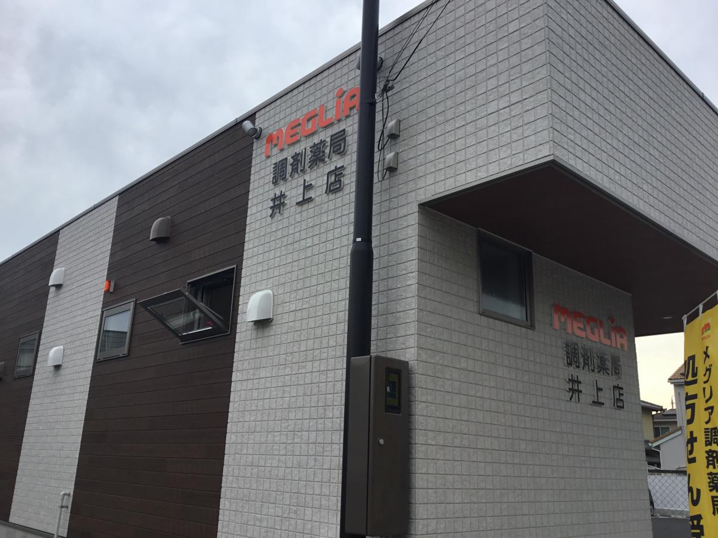 メグリア 井上 店