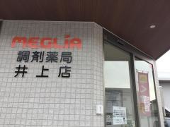 メグリア調剤薬局　井上店