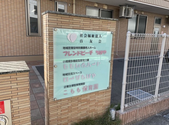 地域密着型特別養護老人ホームフレンドピーチちはや 施設外観