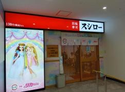 スシロー　生田川インター店